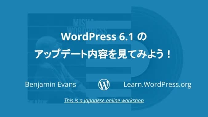 WordPress 6.1 のアップデート内容を見てみよう！